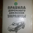 Отдается в дар Книга-справочник «Правила дорожного движения „