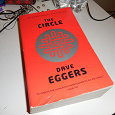 Отдается в дар Книга на английском: Dave Eggers «The Circle»