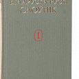 Отдается в дар Белорусско-русский словарь т. 1