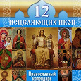 Отдается в дар Православный календарь на 2014 год