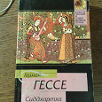 Отдается в дар Книга Г. Гессе — Сиддхартха. Путешествие к земле Востока. 2010