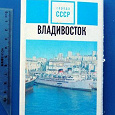 Отдается в дар Набор открыток «Владивосток» 1973 г