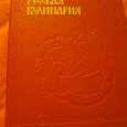 Отдается в дар кулинарная книга (времен СССР)