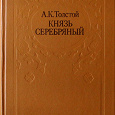 Отдается в дар А. К. Толстой «Князь Серебрянный»