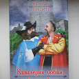 Отдается в дар Валерий Гитин Кавалерия любви, или Запорожцы во Франции