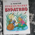 Отдается в дар Книжка «Приключения Буратино» А.Толстой