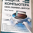 Отдается в дар Книга «Защита компьютера на 100», Ташков П. А