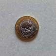 Отдается в дар Юбилейная монета 10 руб. — 1 шт.