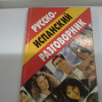 Отдается в дар Книга русско-испанский разговррник и гаджет-переводчик с 12 языков
