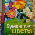 Отдается в дар Книга «Бумажные цветы» Н. Васина