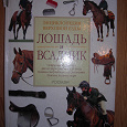 Отдается в дар Энциклопедии для любителей собак и лошадей :)