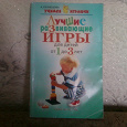 Отдается в дар Книга А.Кузнецовой «Лучшие развивающие игры для детей от 1 до 3 лет»