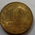 Отдается в дар 10 рублей 2012 г. Полярный