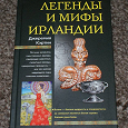 Отдается в дар легенды и мифы ирландии