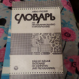 Отдается в дар англо-русский словарь по программированию и информатике