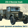 Отдается в дар Сборная модель — Советский грузовой автомобиль ЗиС-5