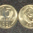 Отдается в дар 15 коп 1991г (Л)