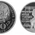 Отдается в дар Юбилейная монета 50 тенге ''Мукан Толебаев''.