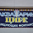 Отдается в дар 20% скидка в цирк Аквамарин