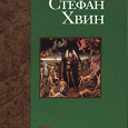 Отдается в дар Стефан Хвин «Ханеман»