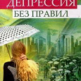 Отдается в дар Книга «Депрессия без правил»