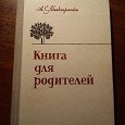Отдается в дар А.С. Макаренко «Книга для родителей» :)