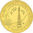 Отдается в дар Монета 10 руб. 50 лет Космонавтике