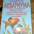 Отдается в дар Книга «Устройство и дизайн аквариума»