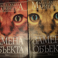 Отдается в дар двухтомник Марининой «Замена объекта»