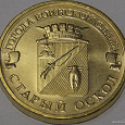 Отдается в дар монета 10 рублей гвс старый оскол