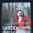 Отдается в дар книга «Цифровая фотография», Джон Клементс