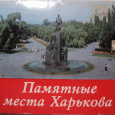 Отдается в дар Памятные места Харькова, комплект из 17 открыток