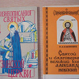 Отдается в дар Православие: о святых