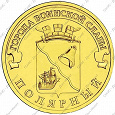 Отдается в дар Монета 10 рублей «Полярный» и рожок.