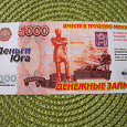 Отдается в дар Сувенирная купюра в 5000 рублей