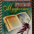 Отдается в дар Мудрые мысли, пословицы и поговорки — 2 книги