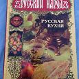 Отдается в дар Книга Русская кухня