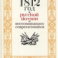Отдается в дар 1812 год в русской поэзии и воспоминаниях современ
