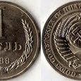 Отдается в дар Монета 1 рубль СССР 1988 год