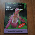 Отдается в дар Книга «Всё об орхидеях»