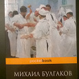 Отдается в дар Книга «Морфий.Записки юного врача» М.А. Булгаков