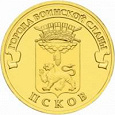 Отдается в дар Монета 10 рублей Псков