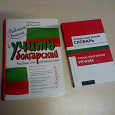 Отдается в дар Учебник болгарского и словарь