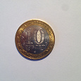 Отдается в дар Монета 10 рублей «Республика Северная Осетия-Алания»