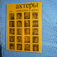 Отдается в дар Книга «Актёры Советского кино».
