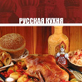 Отдается в дар Книга «Русская кухня » для Вас