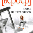 Отдается в дар книга Отец наших отцов Бернард Вербер