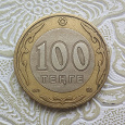 Отдается в дар 100 тенге Казахстана