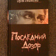 Отдается в дар Последний дозор, Сергей Лукьяненко, 2006 год