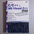 Отдается в дар Книга «MS Visual C++ 2010»